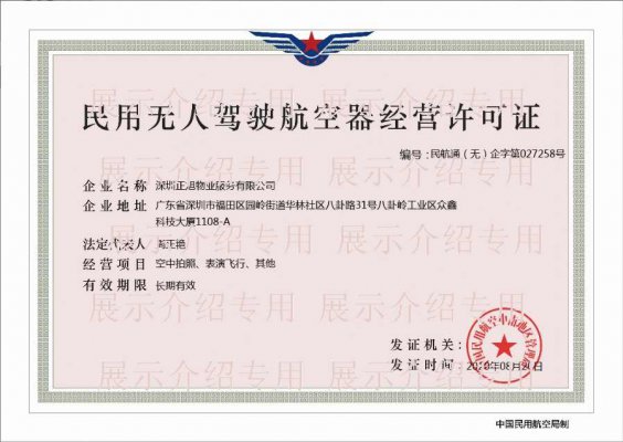 无人驾驶航空器经营许可证